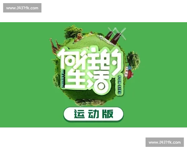 探索体育品牌魅力，打造运动生活方式的新趋势与创新体验